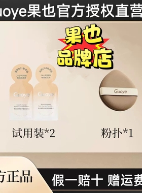 【官方授权店】Guoye果也臻颜养肤不脱妆粉底液小样试用装体验装