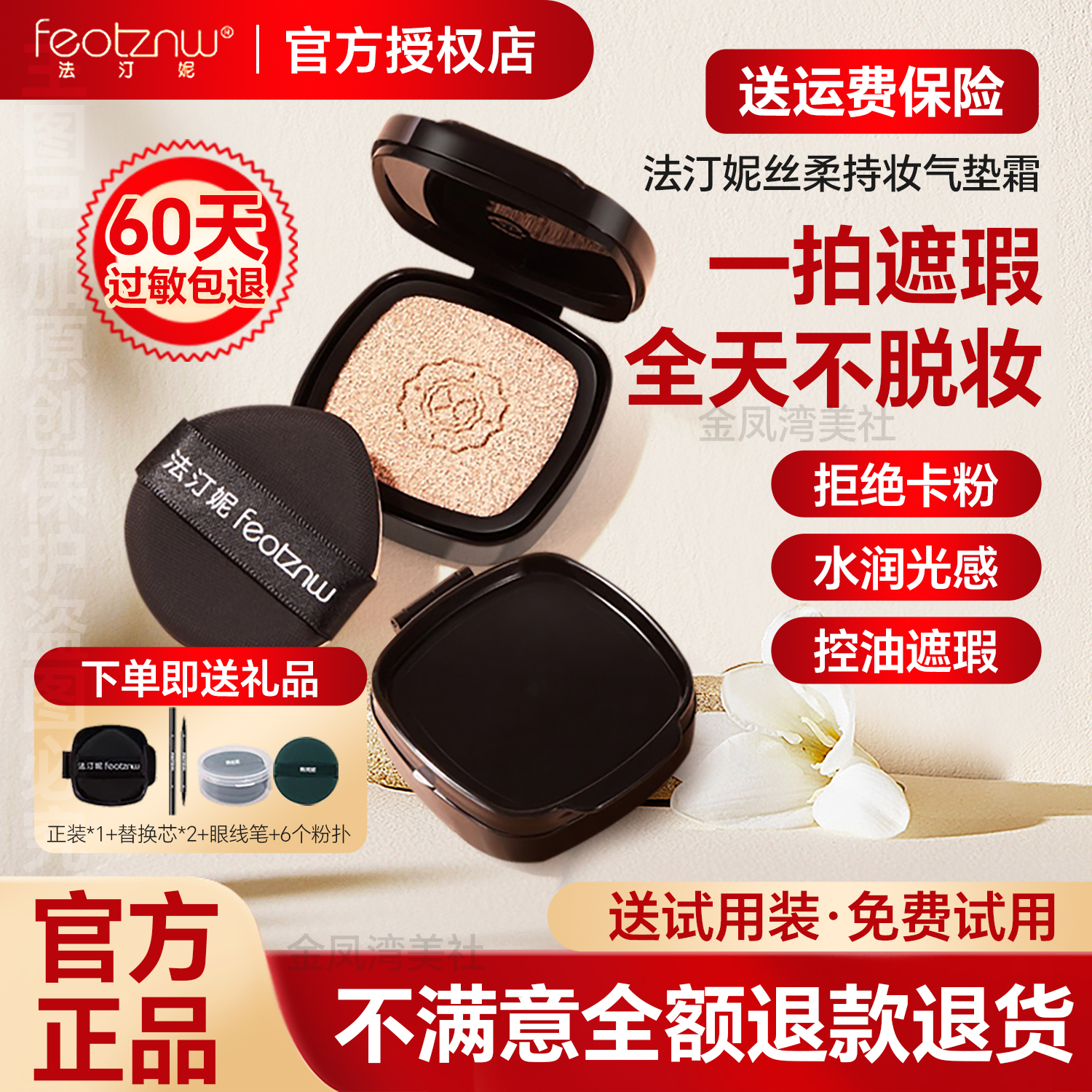 拍1发十法汀妮丝柔持妆气垫霜