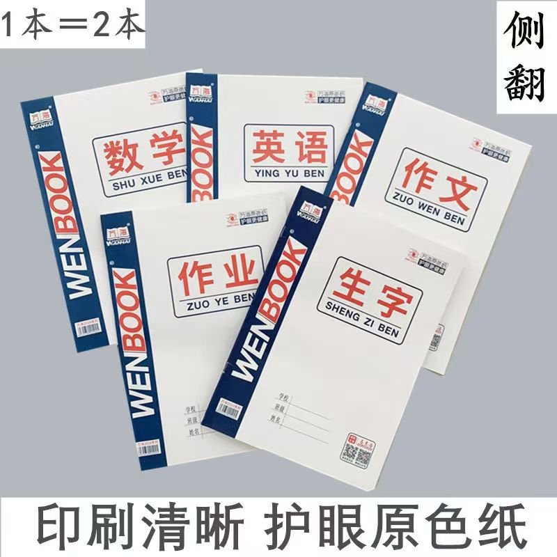 咸阳万海侧翻作业本英语本16K中小学写字本大作文数学本25K英语本