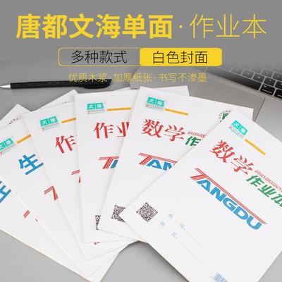 唐都文海作业本练习本16K32K单面文海本子数学本语文本英语大本子