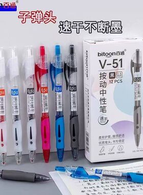 百通V51速干按动中性笔柔软护套舒适握感子弹头0.5mm黑色红色蓝色