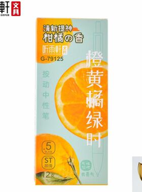 听雨轩79125橙黄橘绿时按动中性笔高颜值清新柑橘香气ST头签字笔