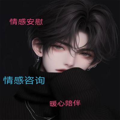 情感安慰暖心陪伴送男女朋友闺蜜