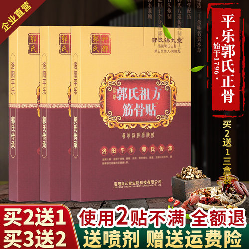 洛阳平乐郭氏正骨七珠展筋散贴腰腿关节滑膜贴腰突坐骨痛腰椎贴膏