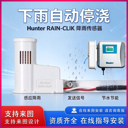 Hunter智能降雨量传感器自动停浇