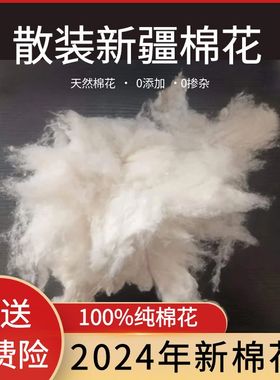 新疆纯棉花一级优质长绒棉花脱籽散装皮棉原棉棉胎褥子棉衣填充物