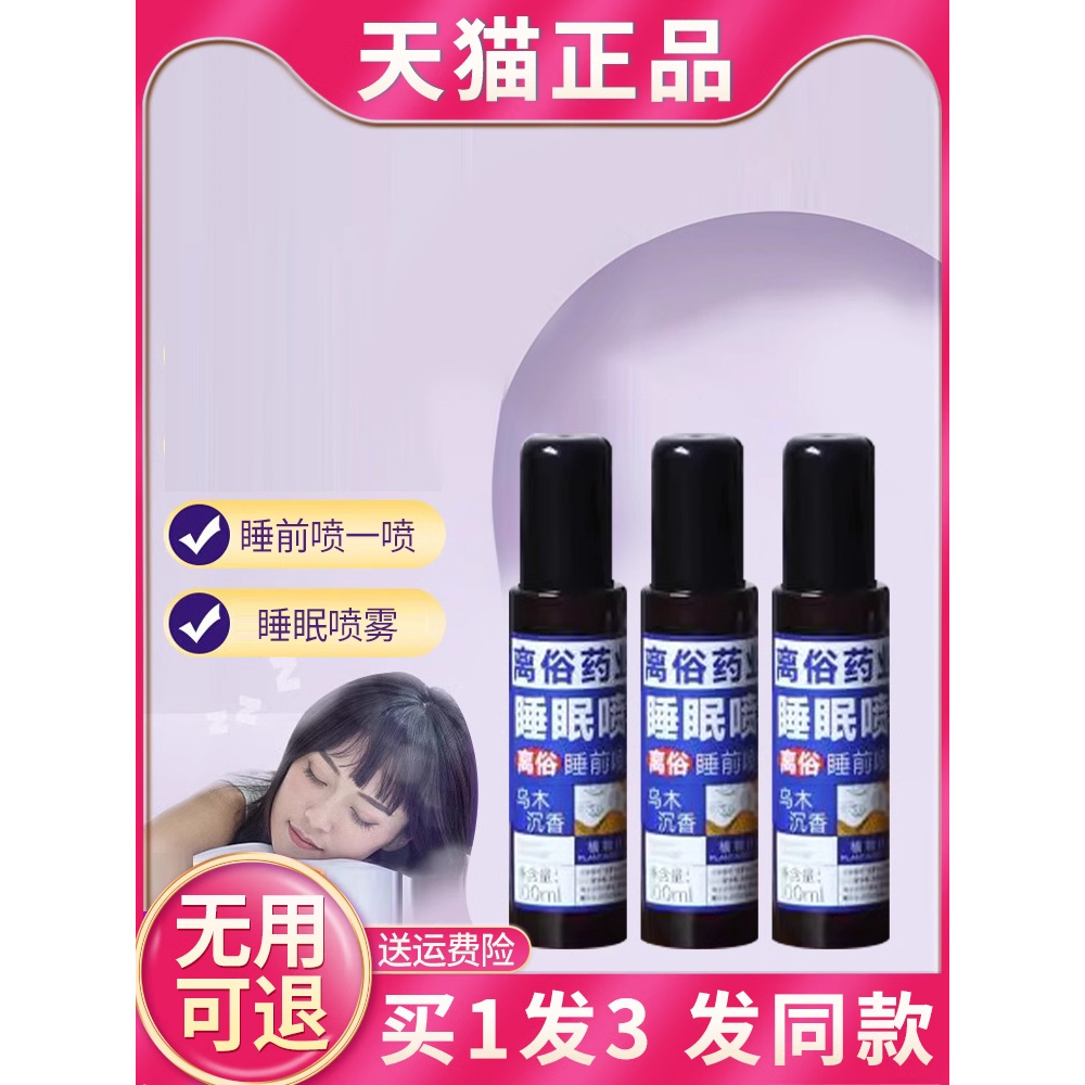 乌木沉香睡眠喷雾薰衣草入睡香薰器离俗药业神抖音同款