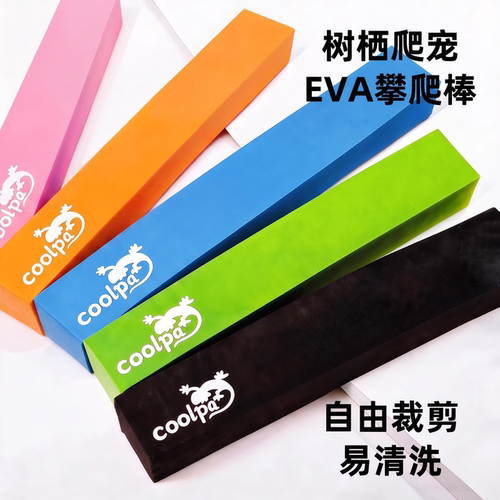 VboxR4盒睫角攀爬棒可裁剪易清洗
