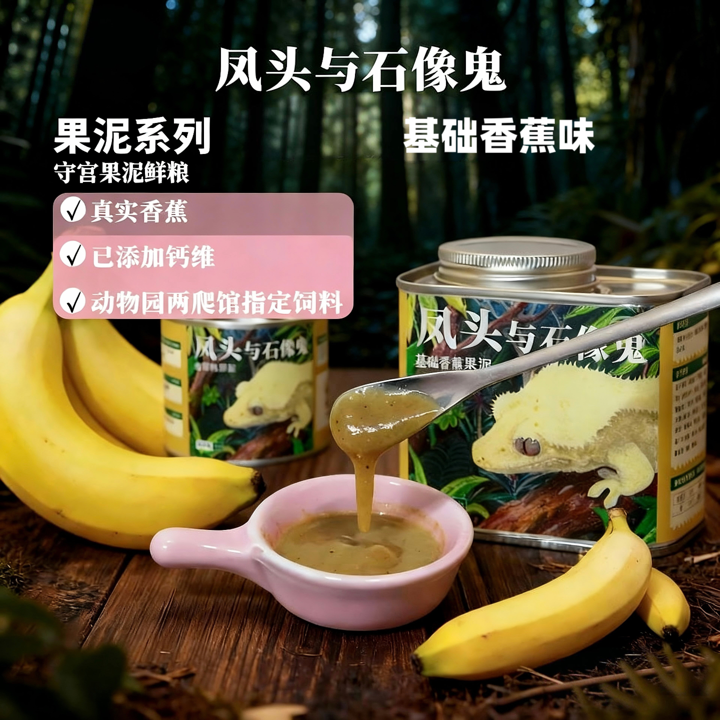 凤头与石像鬼睫角守宫果泥饲料