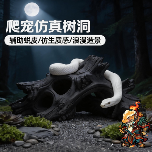爬宠3D打印仿真树洞蛇躲避屋蜕皮