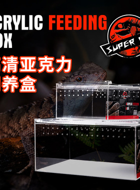 SuperRep爬宠高透亚克力饲养盒睫角守宫蜥蜴蜘蛛角蛙蛇甲虫饲养盒