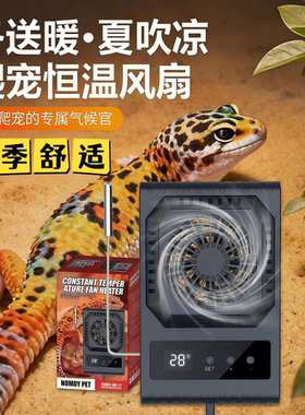 爬宠智能恒温风扇冬送暖夏吹凉