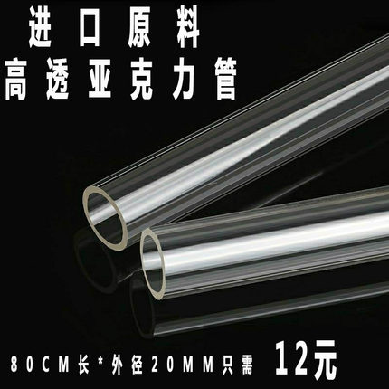 高透明管有机玻璃管亚克力管20毫外径亚克力管鱼缸水族80厘米长