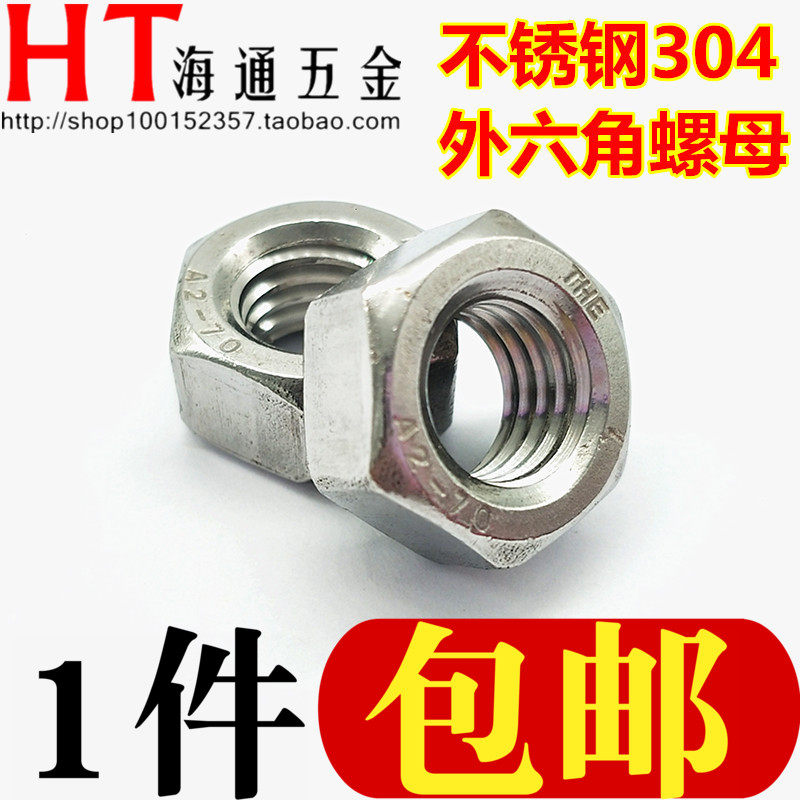 304不锈钢外六角螺母/六角螺帽 M1.2/1.6/2/2.5/2.6/345681012~30