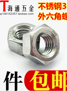 304不锈钢外六角螺母/六角螺帽 M1.2/1.6/2/2.5/2.6/345681012~30
