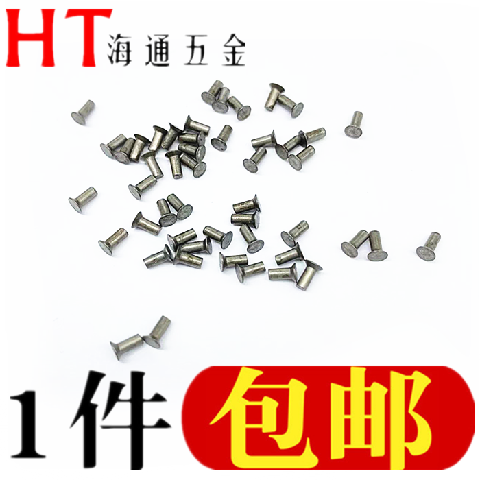 铆钉实心 沉头铆钉 铁铆钉GB869铁实心铆钉M1.6*4本色沉头铆钉