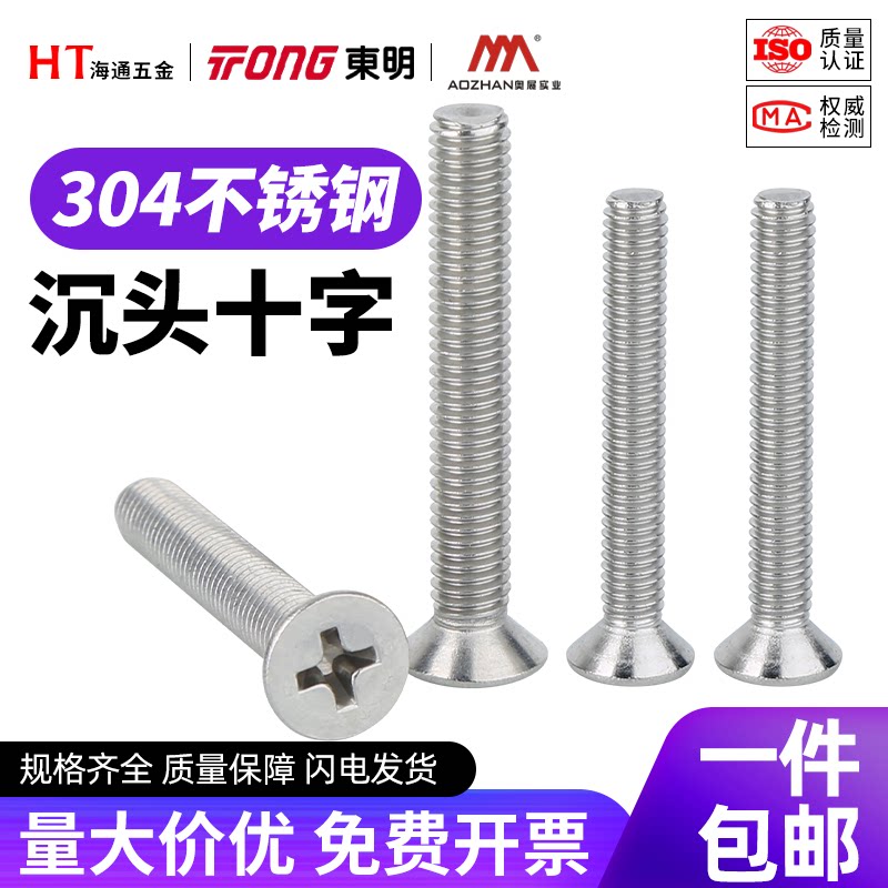 东明奥展304不锈钢GB819沉头十字螺丝钉平头螺栓M1M2M3M4M5M8M10图片