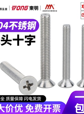东明奥展304不锈钢GB819沉头十字螺丝钉平头螺栓M1M2M3M4M5M8M10