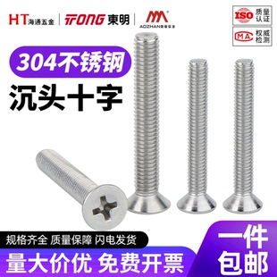 东明奥展304不锈钢GB819沉头十字螺丝钉平头螺栓M1M2M3M4M5M8M10