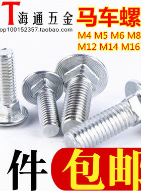 镀锌马车螺丝/马车螺栓/半圆头方颈螺丝/货架螺丝 M4M5M6M8-M12
