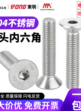 东明不锈钢沉头内六角螺钉304螺丝平头螺栓M2M3M4M5M6M8M10M12M20