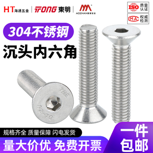 东明不锈钢沉头内六角螺钉304螺丝平头螺栓M2M3M4M5M6M8M10M12M20