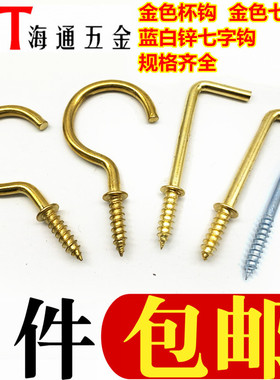 家用挂钩灯钩9/7字杯钩问号钩开口挂衣钩投影仪七字L型自攻螺丝钉