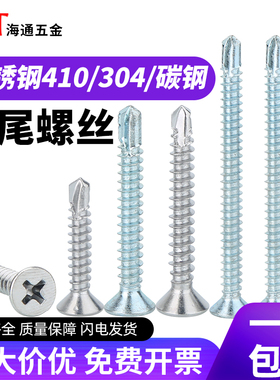 不锈钢410沉头钻尾螺丝十字平头螺钉304自攻自钻燕尾钉丝铁皮