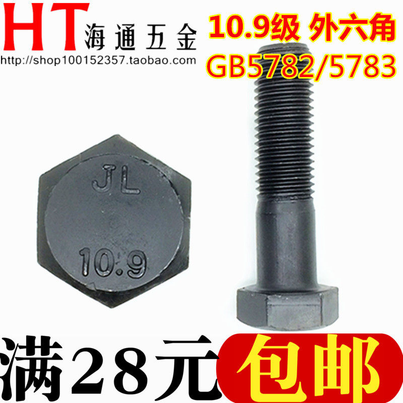 10.9级外六角螺栓  粗牙螺丝 M6/8/10/12*20/25-150 GB5782/5783