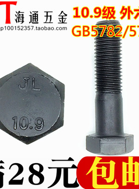 10.9级外六角螺栓  粗牙螺丝 M6/8/10/12*20/25-150 GB5782/5783