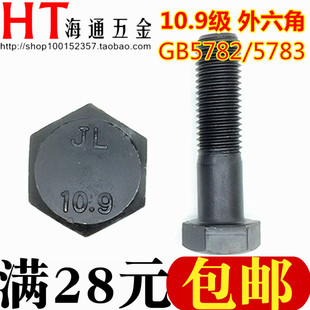 5783 GB5782 150 粗牙螺丝 10.9级外六角螺栓
