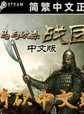 【骑砍中文站】骑马与砍杀 战团 正版 Steam CDKEY/16位序列号/激活码 23MOD典藏版