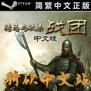 【骑砍中文站】骑马与砍杀 战团 正版 Steam CDKEY/16位序列号/激活码 23MOD典藏版