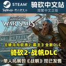 战帆 激活码 序列号 CDKEY 正版 霸主DLC 骑马与砍杀2 中文Steam 骑砍中文站