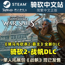 【骑砍中文站】PC 中文Steam 骑马与砍杀2 霸主DLC 战帆 正版 CDKEY/序列号/激活码