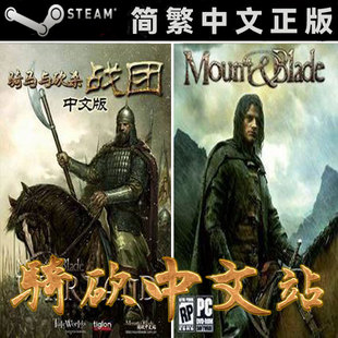 【骑砍中文站】骑马与砍杀 原版+战团 正版 Steam 双CDKEY/序列号/激活码