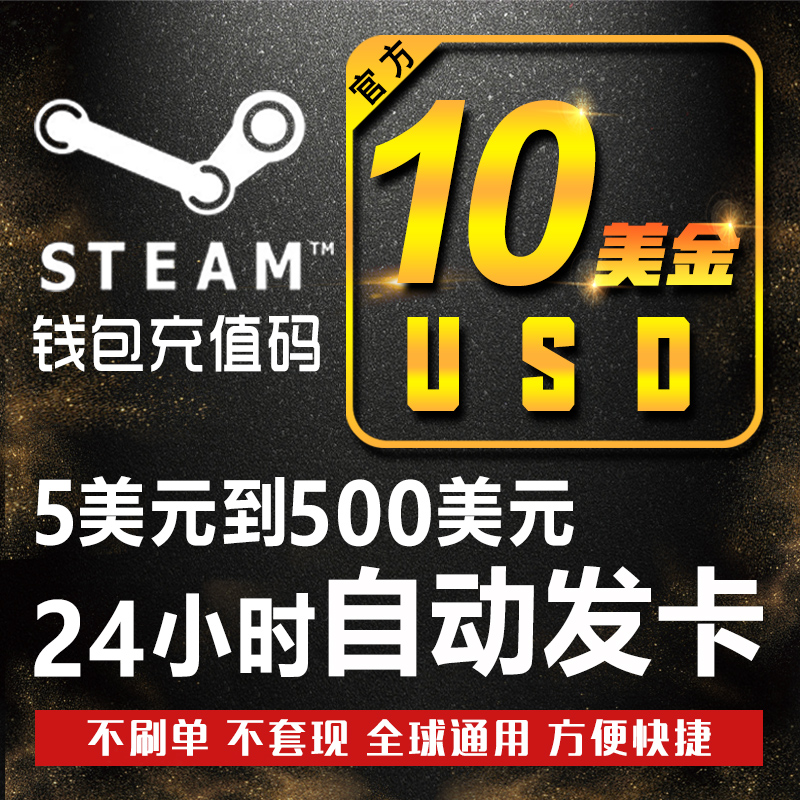 Steam³äÖµ10ÃÀ½ð67Ôª20ÃÀµ¶steamÇ®°ü³äÖµÂ뿪ͨsteamºÃÓÑ×Ô¶¯·¢