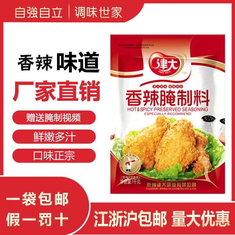 津大 香辣腌制料1kg 烧烤油炸调料腌鸡腿 鸡翅香酥辣风味独特包邮