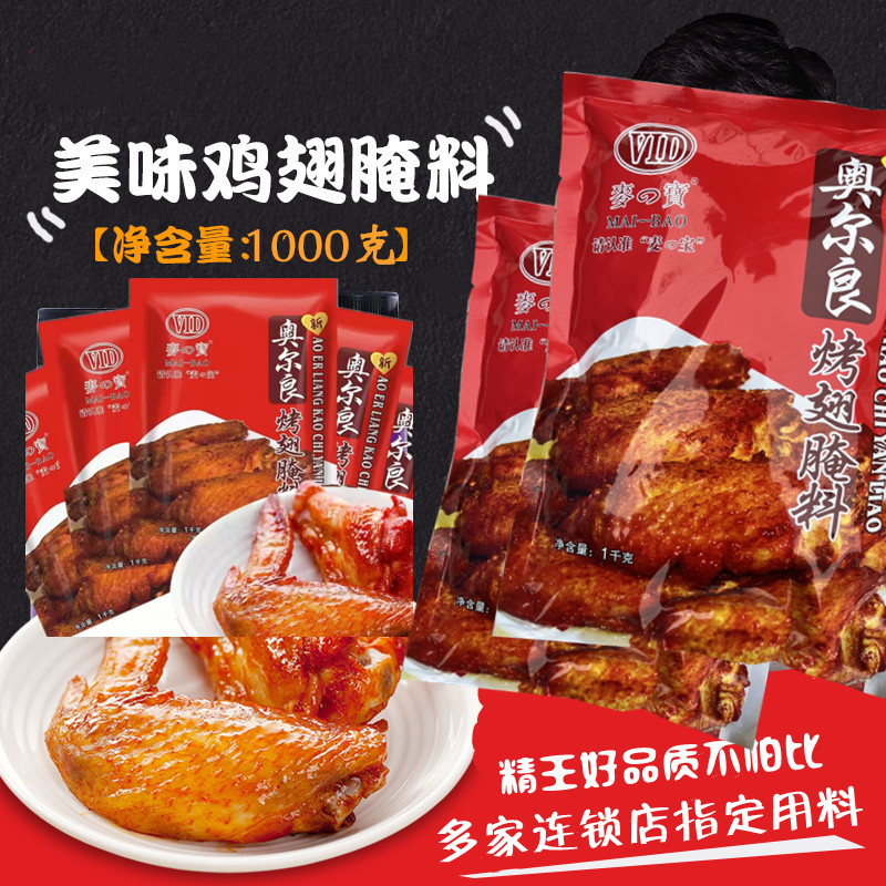 麦宝新奥尔良烤翅腌料1kg 炸鸡腿腌制 腌鸡料1袋全国包邮量大优惠