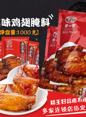 麦宝新奥尔良烤翅腌料1kg 炸鸡腿腌制 腌鸡料1袋全国包邮量大优惠