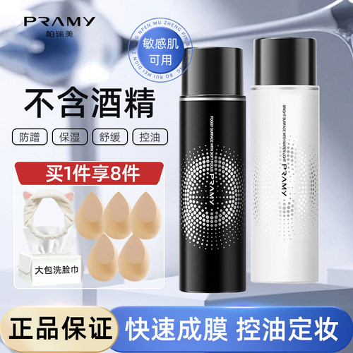 PRAMY柏瑞美定妆喷雾控油持久定妆保湿补水油干皮不脱妆防水防汗