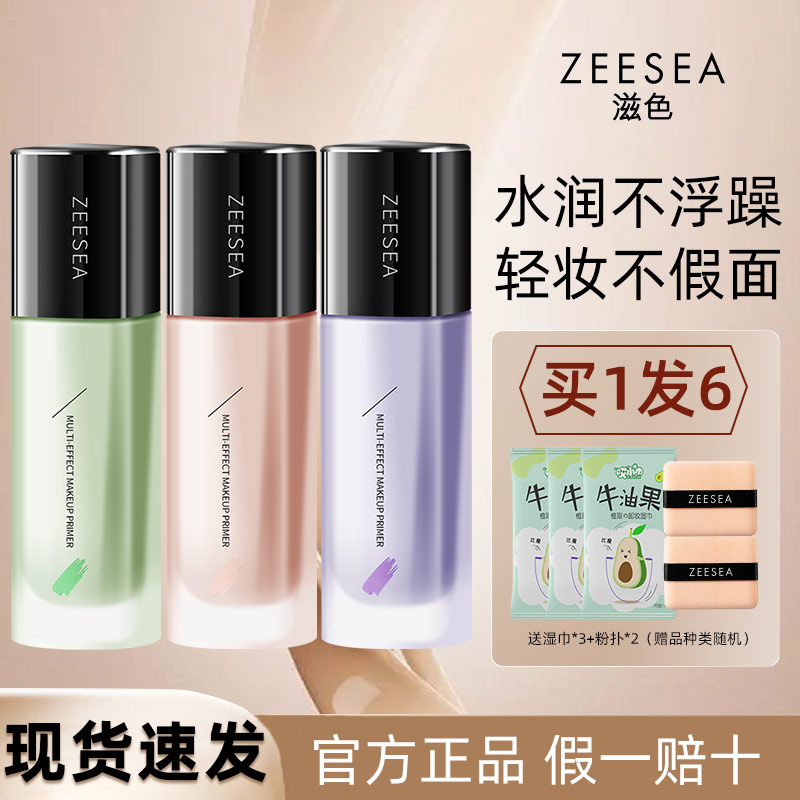 ZEESEA滋色隔离霜遮瑕素颜霜合一妆前乳轻薄官方旗舰保湿粉底液女