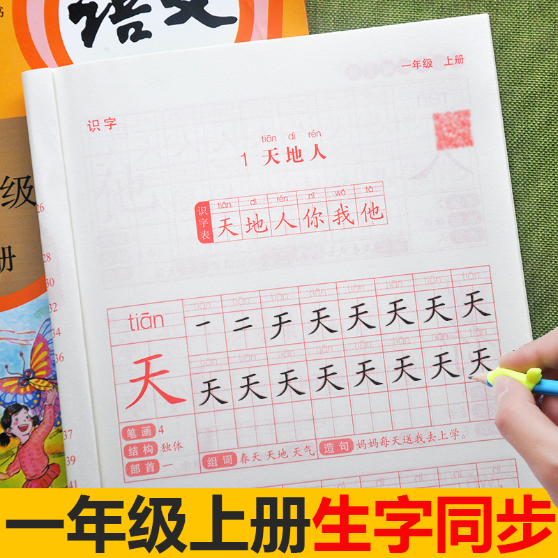一年级上册铅笔课本同步描红
