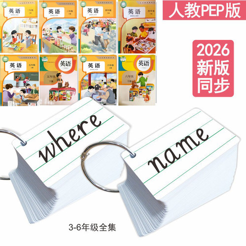 三四年级人教版上册单词卡片