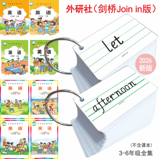 2026晋中武汉外研剑桥版小学三四年级五六上下册英语同步单词卡片