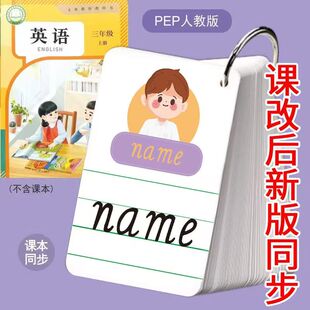 2026版小学人教版PEP三四年级上册下册小学同步英语彩绘单词卡片