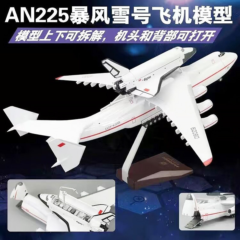 暴风雪号AN225运输机模型