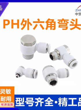PH白色气管接头六角弯头PH4- 6 8 10 12 16-M5 M6 01 02 03 04 06