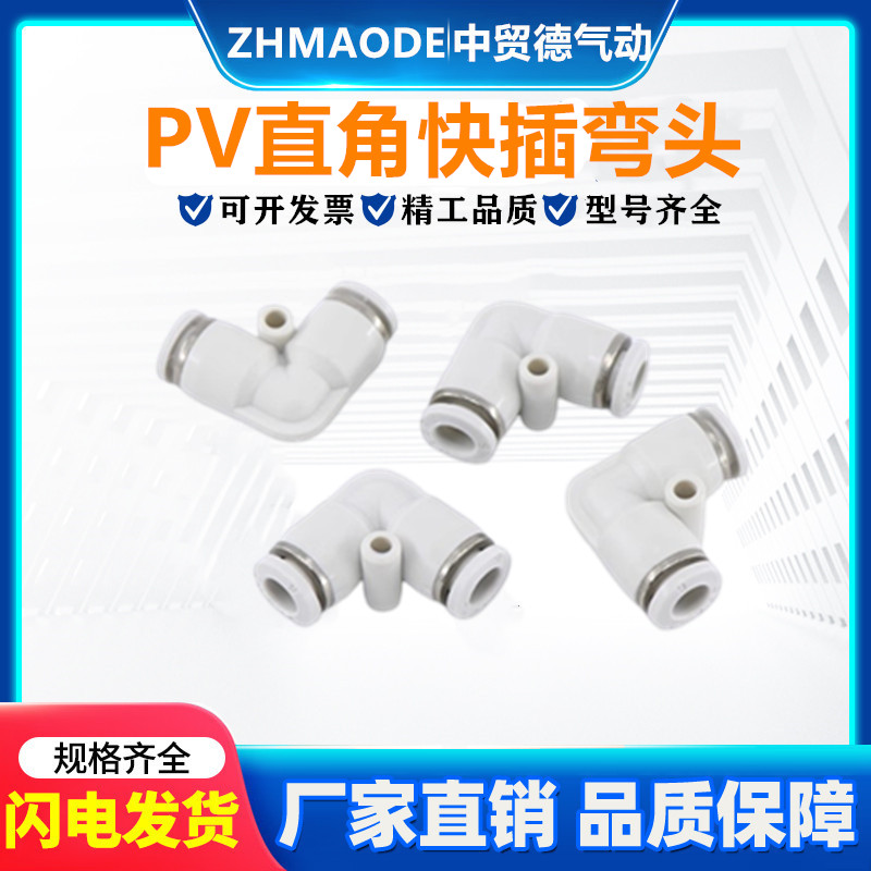 气动快速直角弯头PV接头