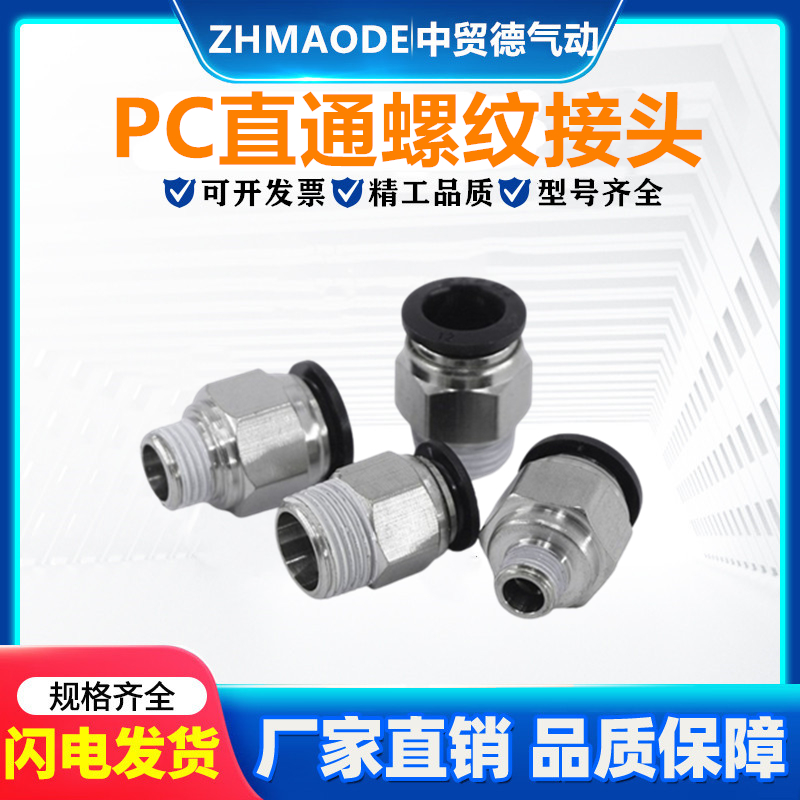 黑色PC直通快速接头8-01
